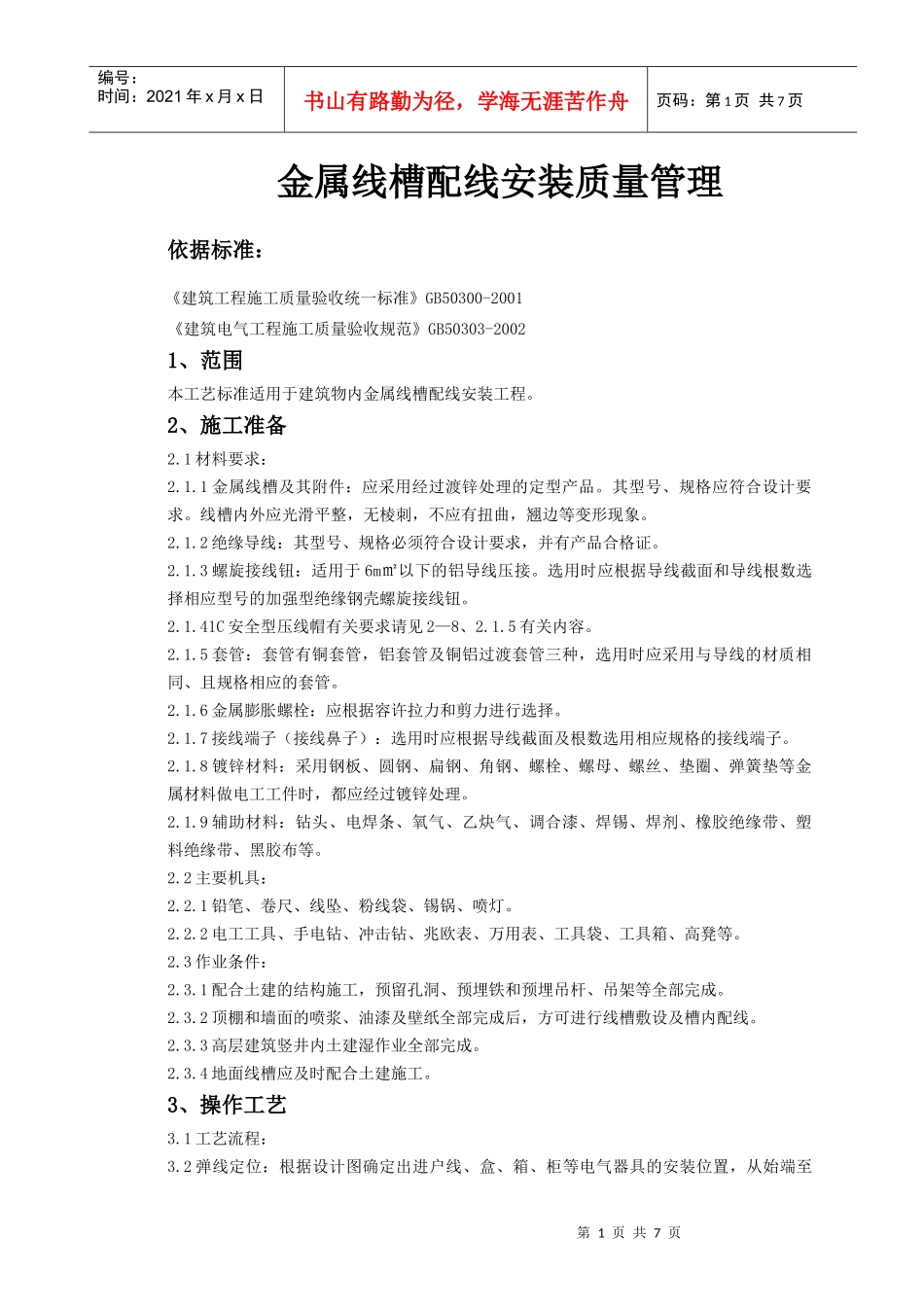 金属线槽配线安装质量管理_第1页