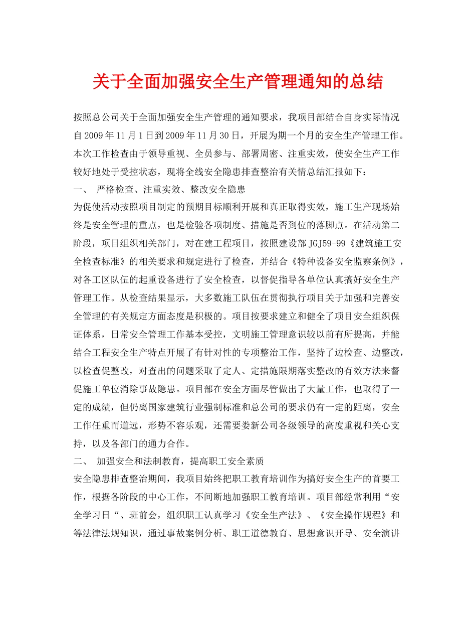 《安全管理文档》之关于全面加强安全生产管理通知的总结_第1页