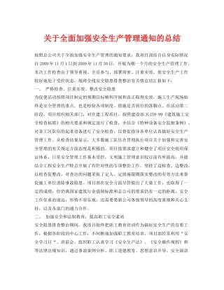 《安全管理文档》之关于全面加强安全生产管理通知的总结