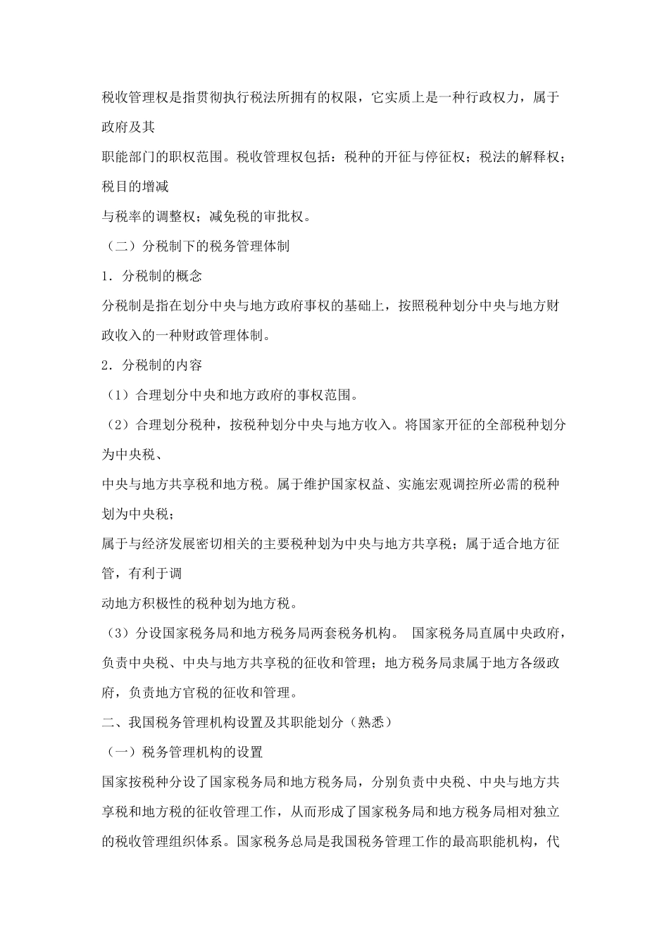 税务管理基础知识概述( 24)_第2页