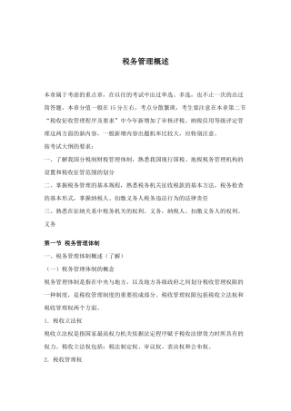 税务管理基础知识概述( 24)