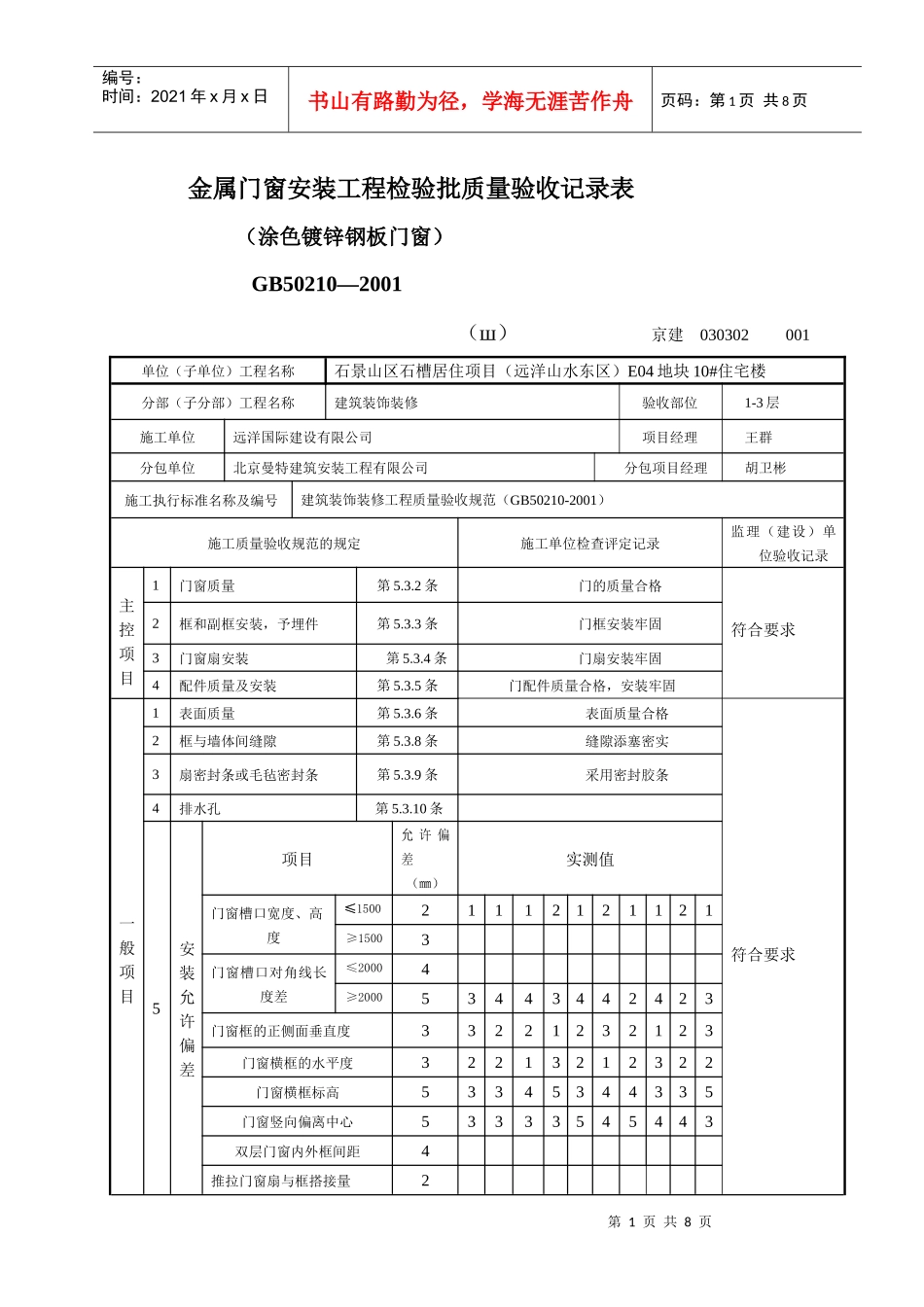 新XXXX门安装工程检验批质量验收记录表005_第1页