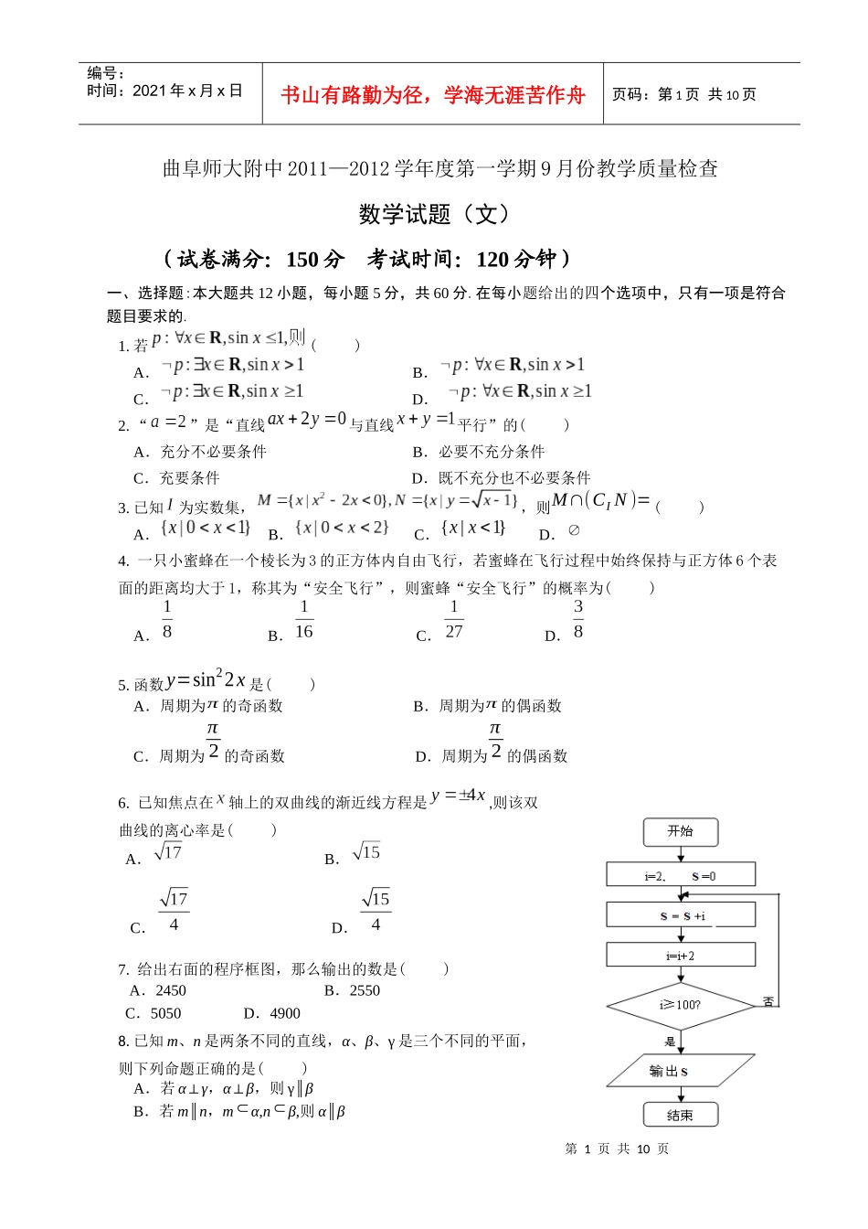 曲阜师大附中XXXX—XXXX学年度第一学期9月份教学质量检测数学(文)_第1页