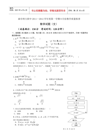 曲阜师大附中XXXX—XXXX学年度第一学期9月份教学质量检测数学(文)