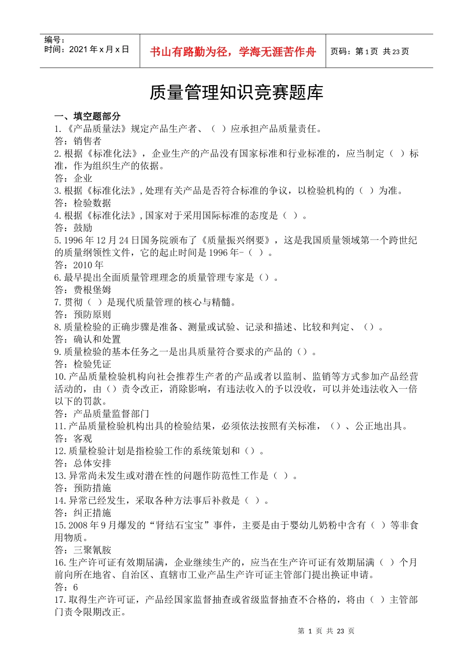 质量管理知识竞赛题库_第1页