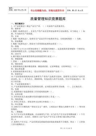 质量管理知识竞赛题库