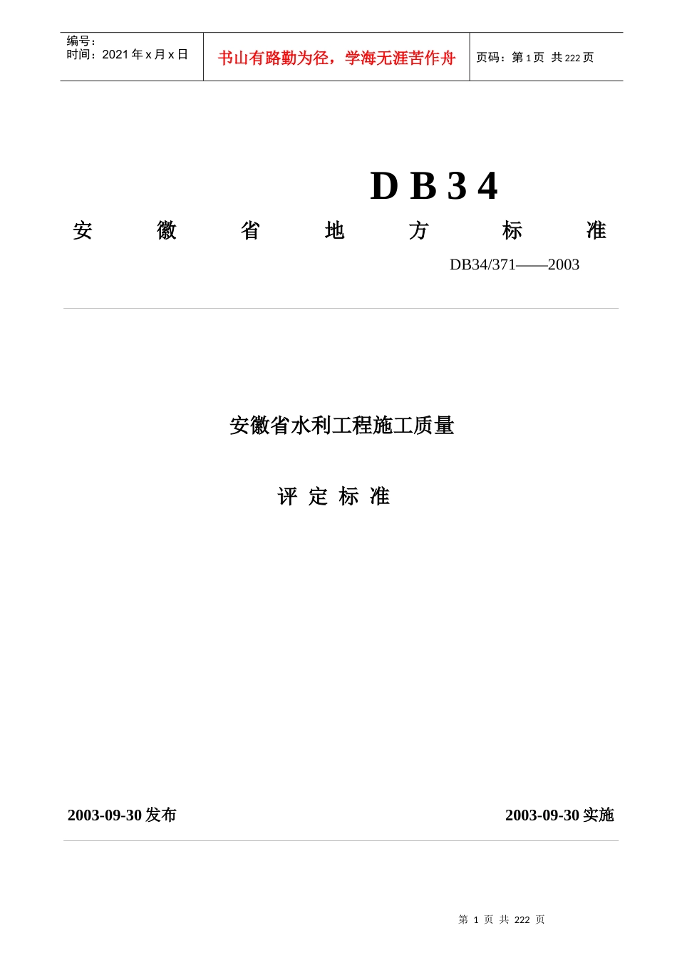 水利水电工程质量评定标椎表格_第1页