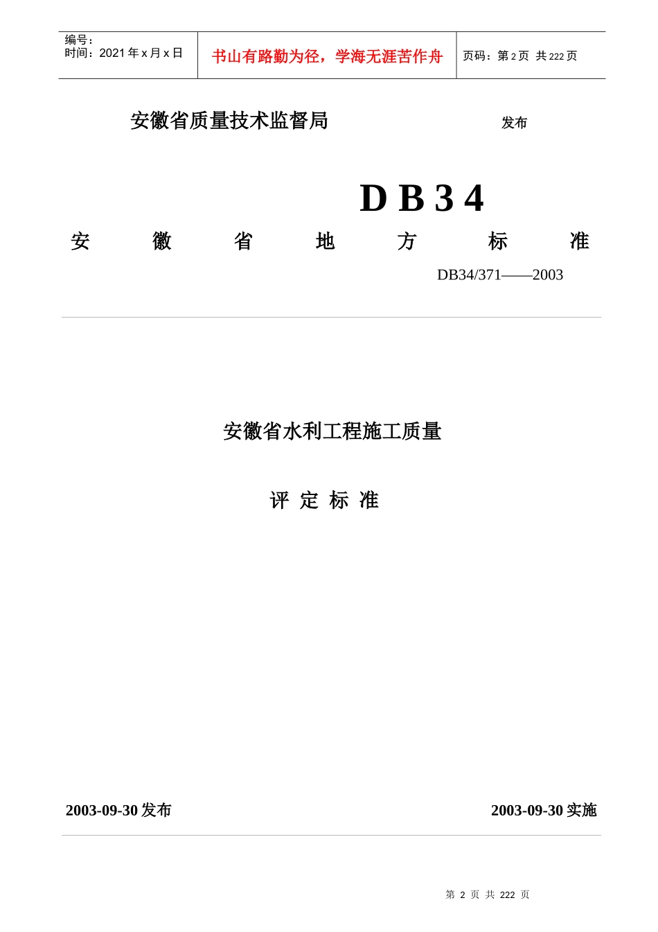 水利水电工程质量评定标椎表格_第2页