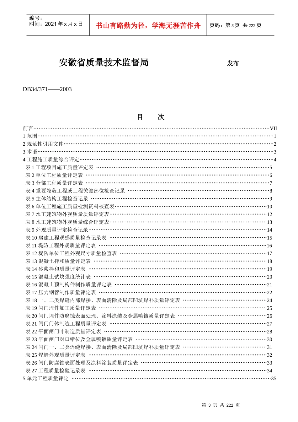 水利水电工程质量评定标椎表格_第3页