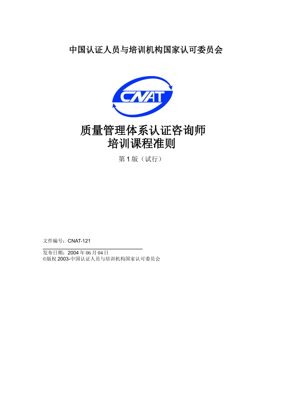 质量管理体系认证咨询师（DOC 14页）_第1页