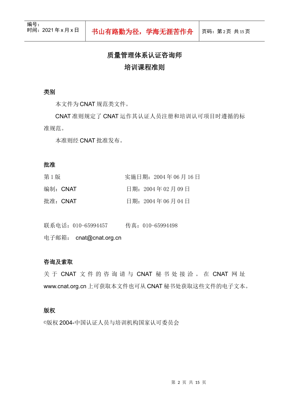 质量管理体系认证咨询师（DOC 14页）_第2页