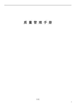 质量手册-IATF16949