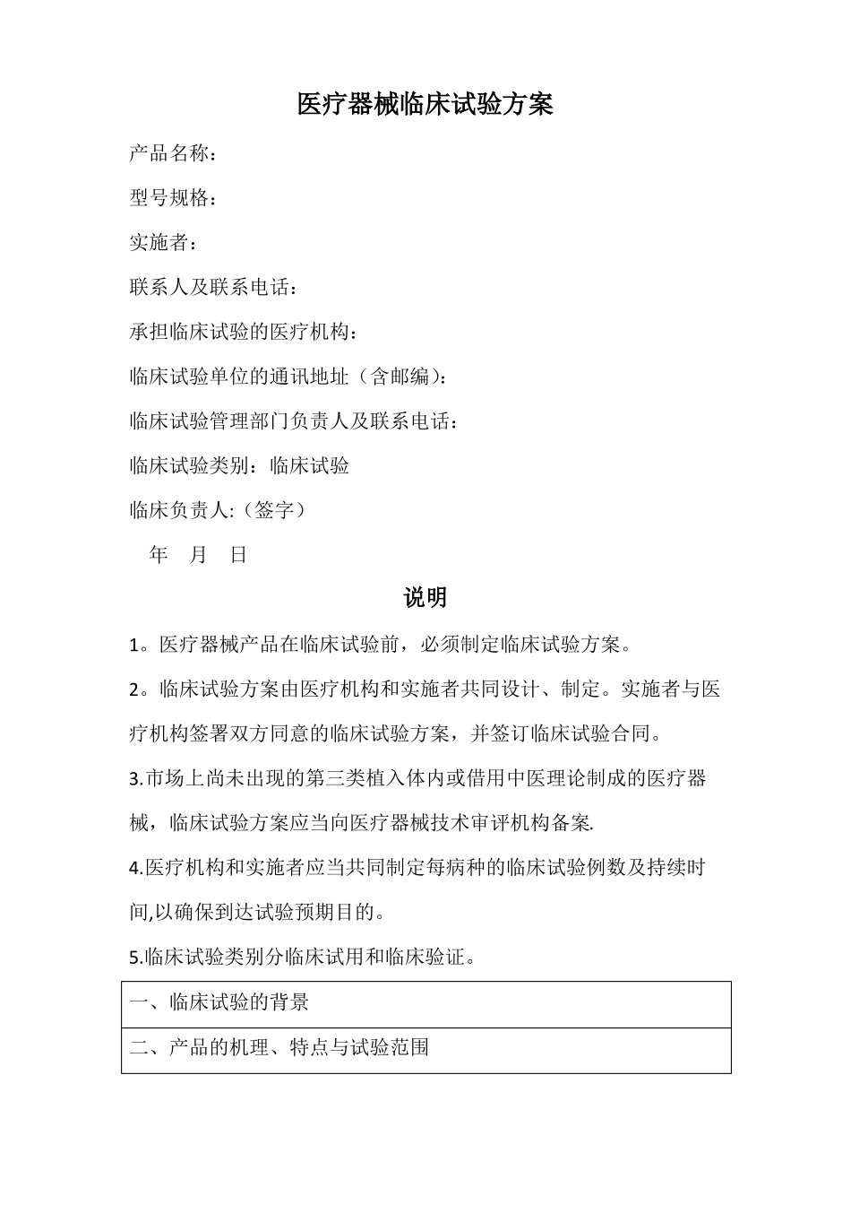 医疗器械临床试验方案_第1页