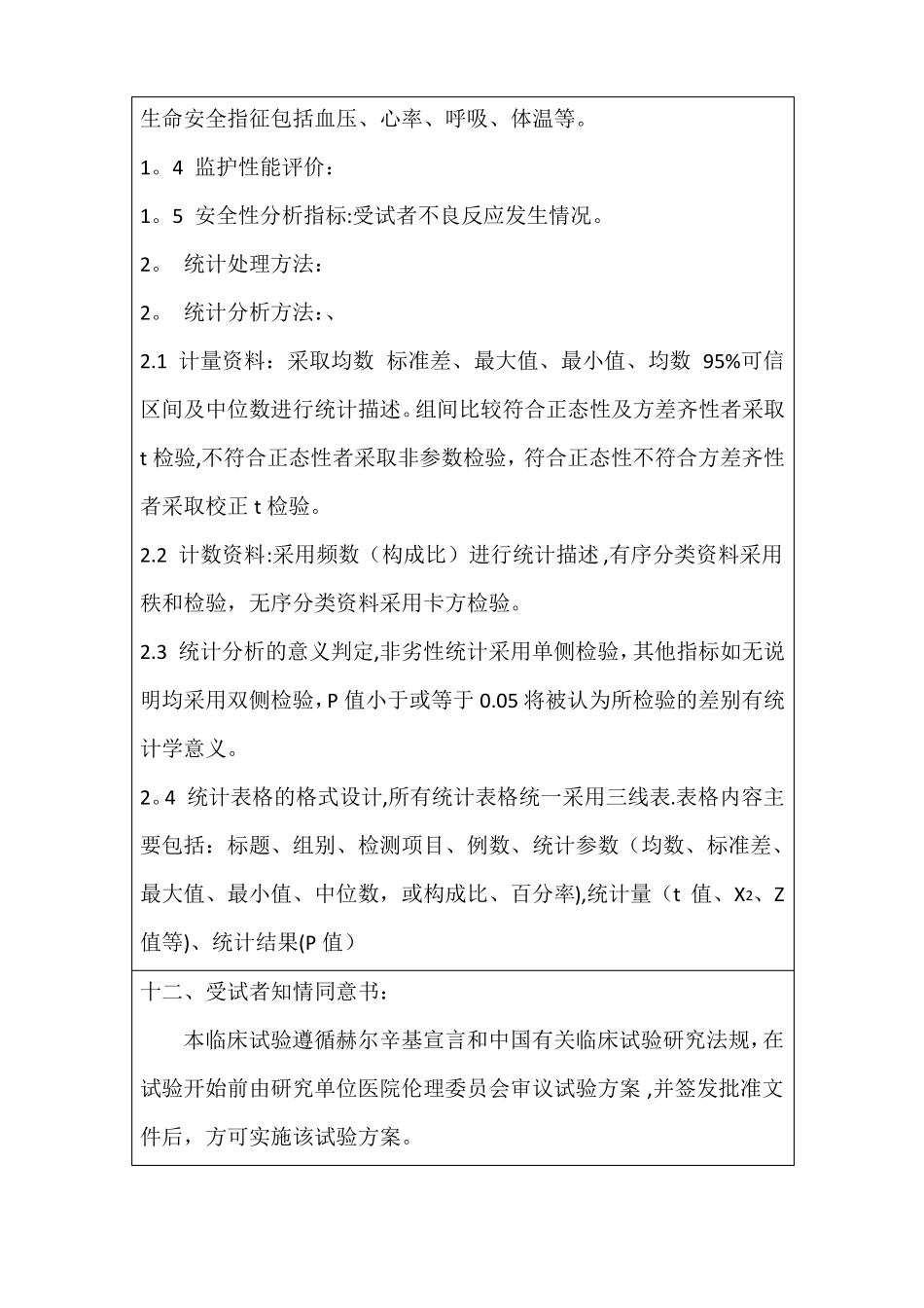 医疗器械临床试验方案_第3页