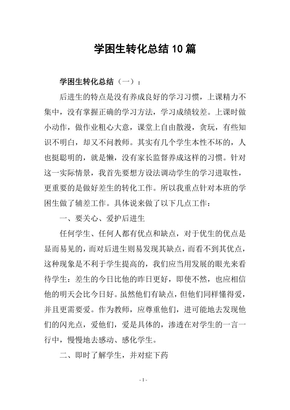 学困生转化总结10篇_第1页