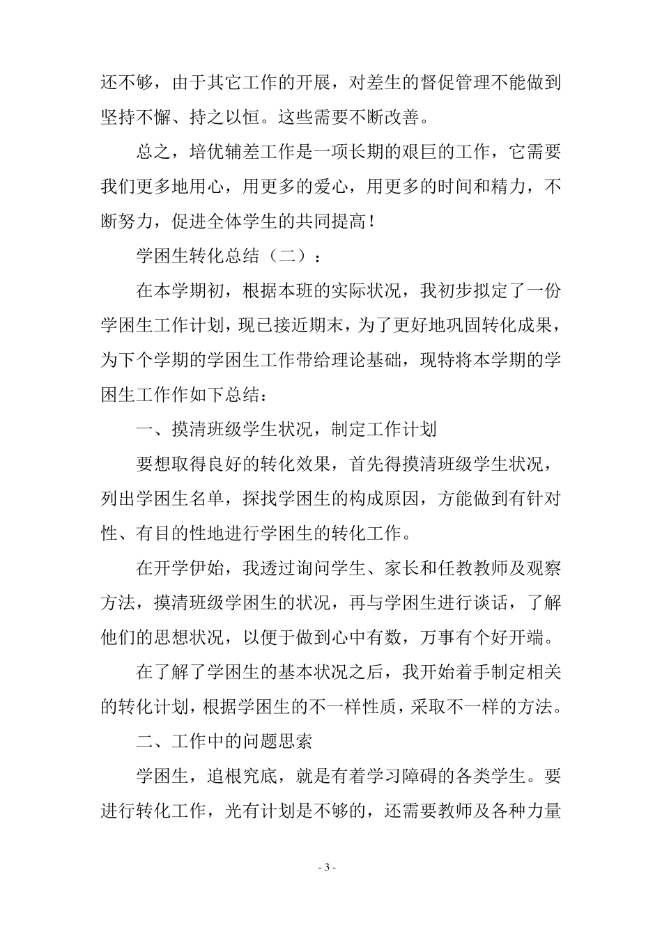 学困生转化总结10篇_第3页