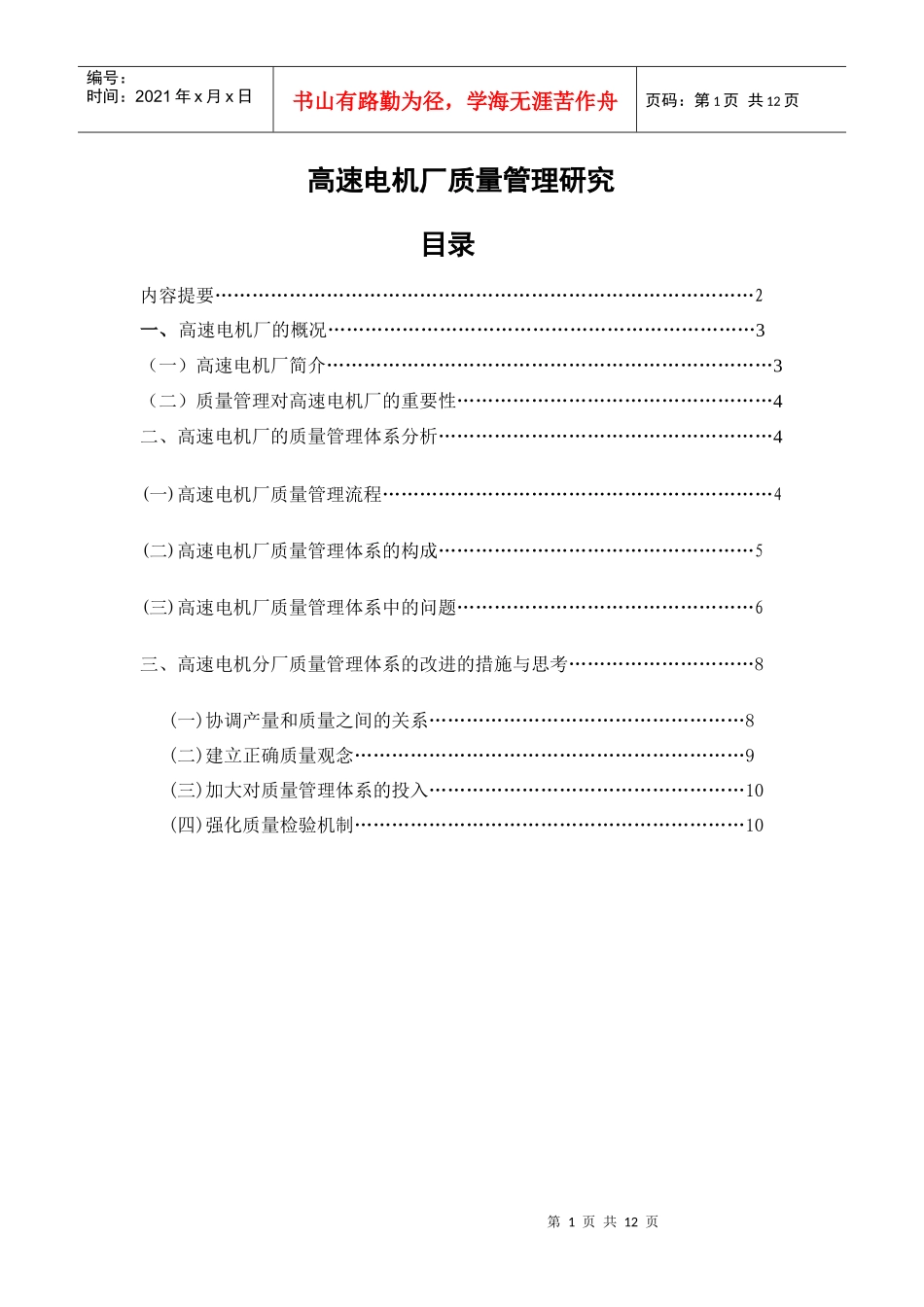 高速电机厂质量管理研究222_第1页