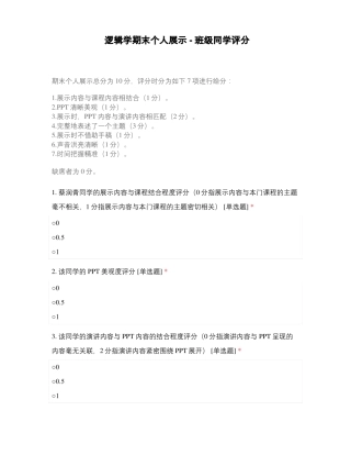 逻辑学期末个人展示-班级同学评分