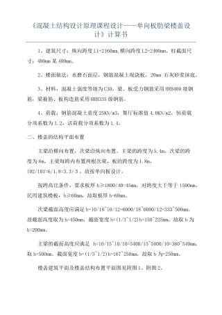 混凝土结构设计原理课程设计——单向板肋梁楼盖设计计算书