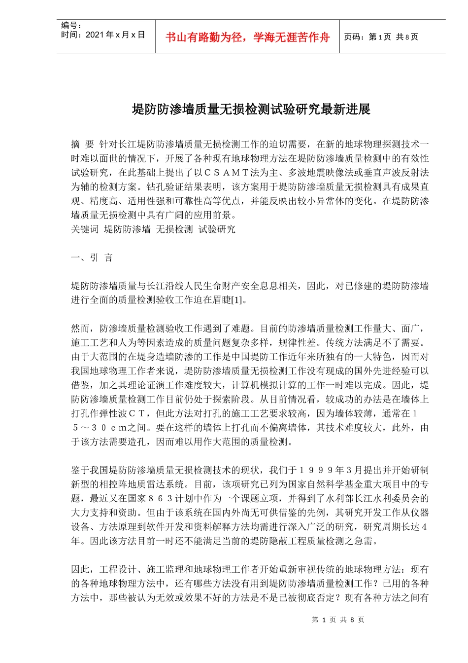 堤防防渗墙质量无损检测试验研究最新进展(doc12)(1)_第1页