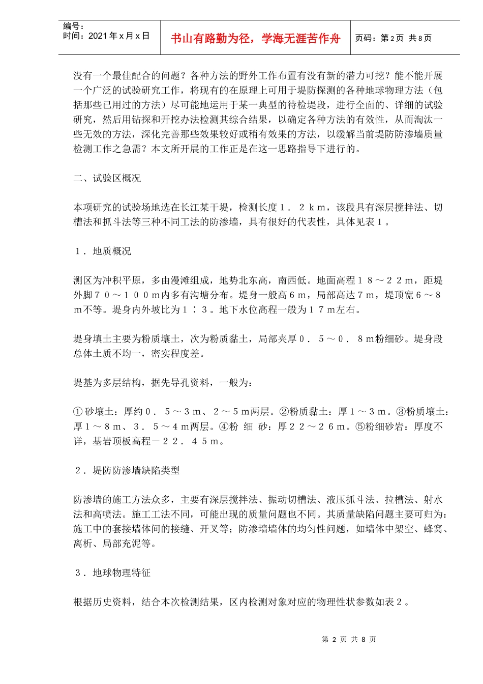 堤防防渗墙质量无损检测试验研究最新进展(doc12)(1)_第2页