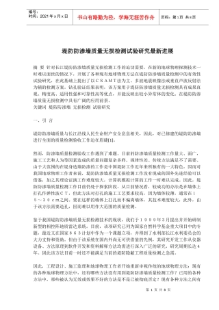 堤防防渗墙质量无损检测试验研究最新进展(doc12)(1)