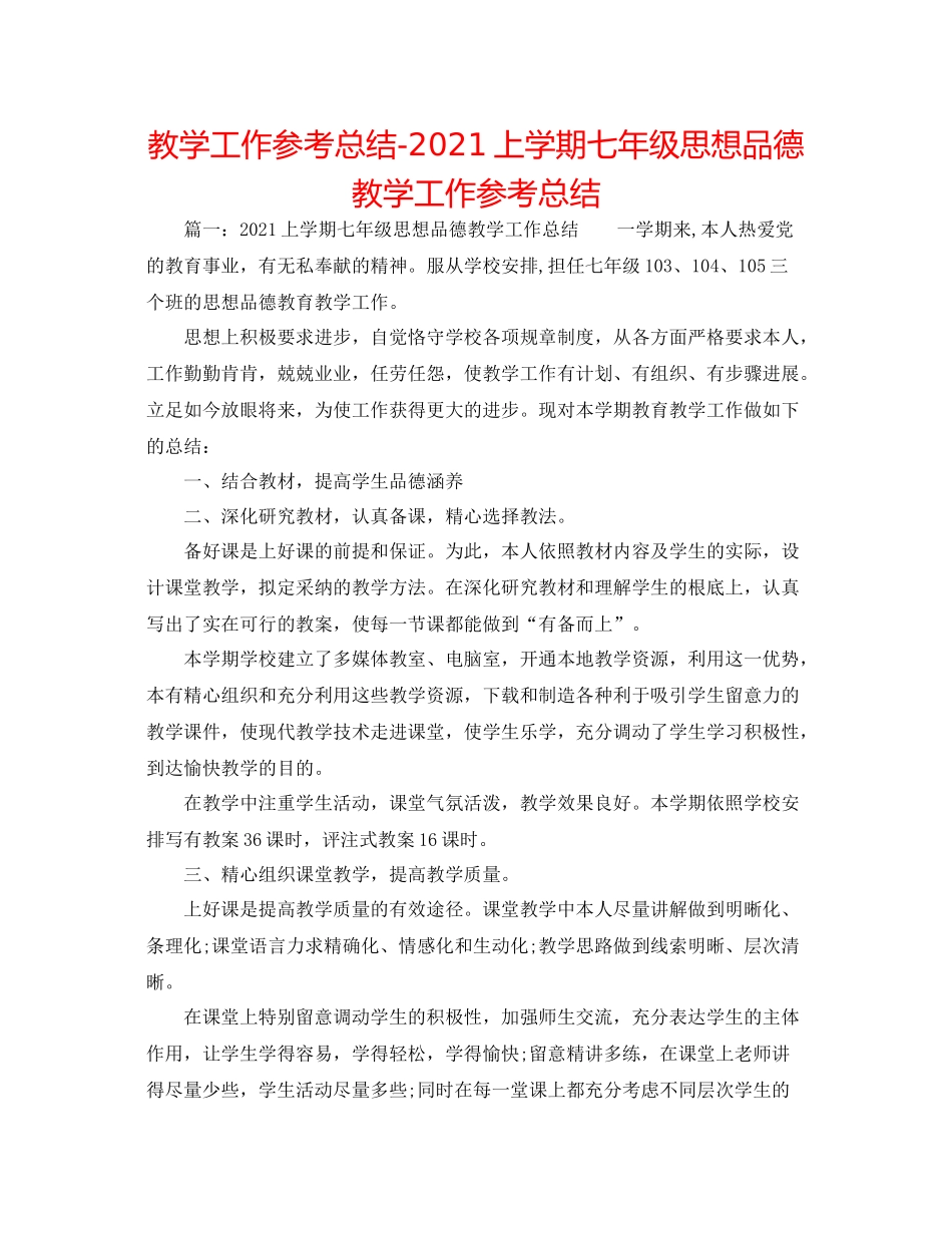 教学工作参考总结上学期七年级思想品德教学工作参考总结_第1页