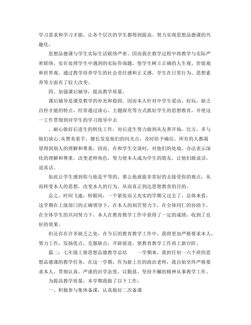 教学工作参考总结上学期七年级思想品德教学工作参考总结_第2页