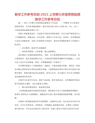 教学工作参考总结上学期七年级思想品德教学工作参考总结