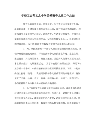 学校工会范文关爱留守儿童工作总结