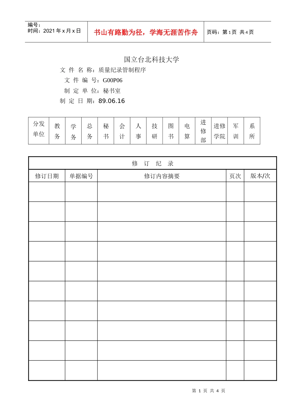 P06品质记录管理程序_第1页