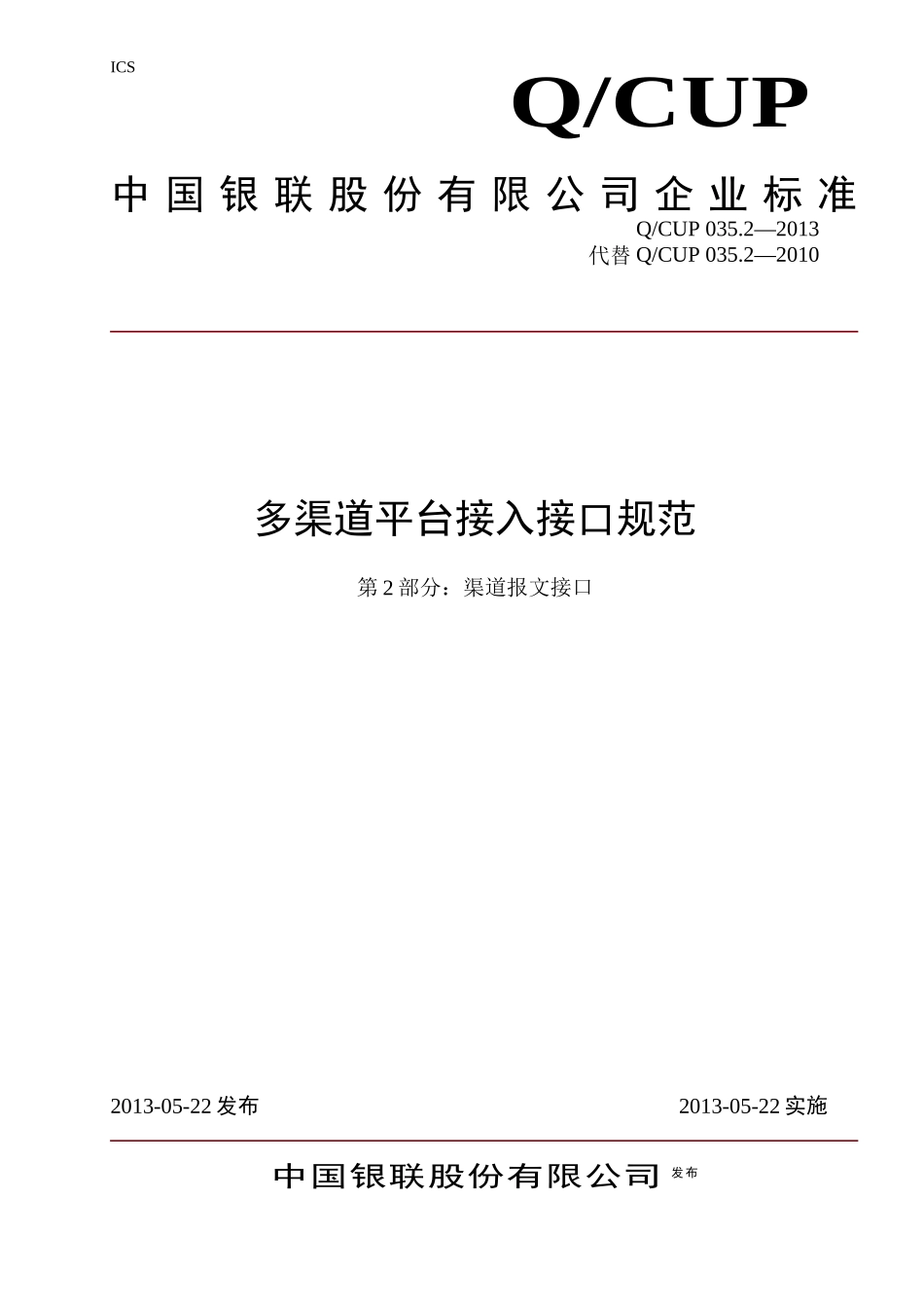 多渠道平台接入接口规范-第2部分渠道报文接口(QCUP03_第1页