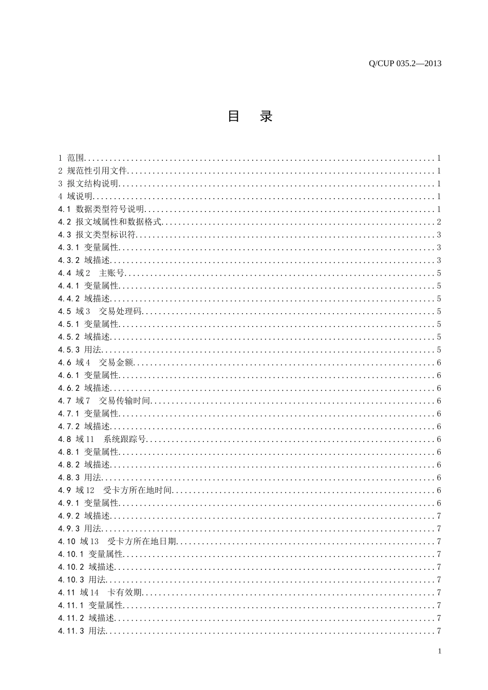 多渠道平台接入接口规范-第2部分渠道报文接口(QCUP03_第2页