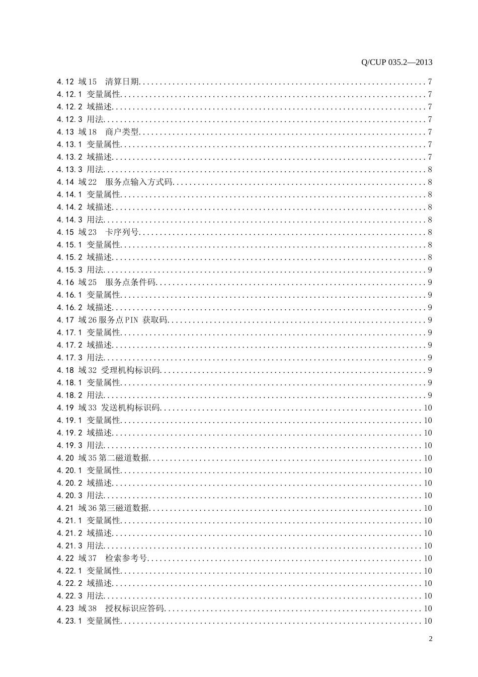 多渠道平台接入接口规范-第2部分渠道报文接口(QCUP03_第3页