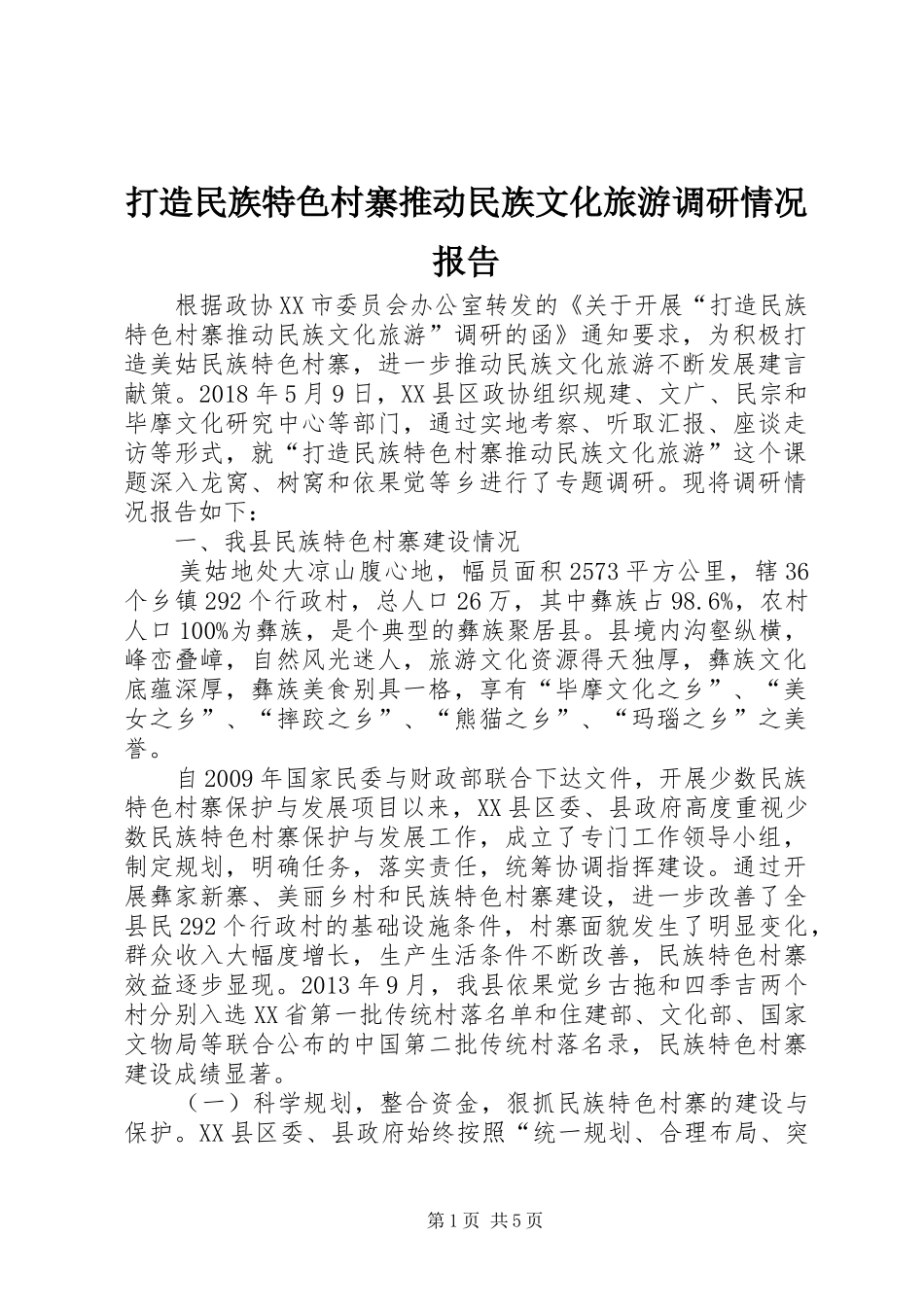 打造民族特色村寨推动民族文化旅游调研情况报告_第1页