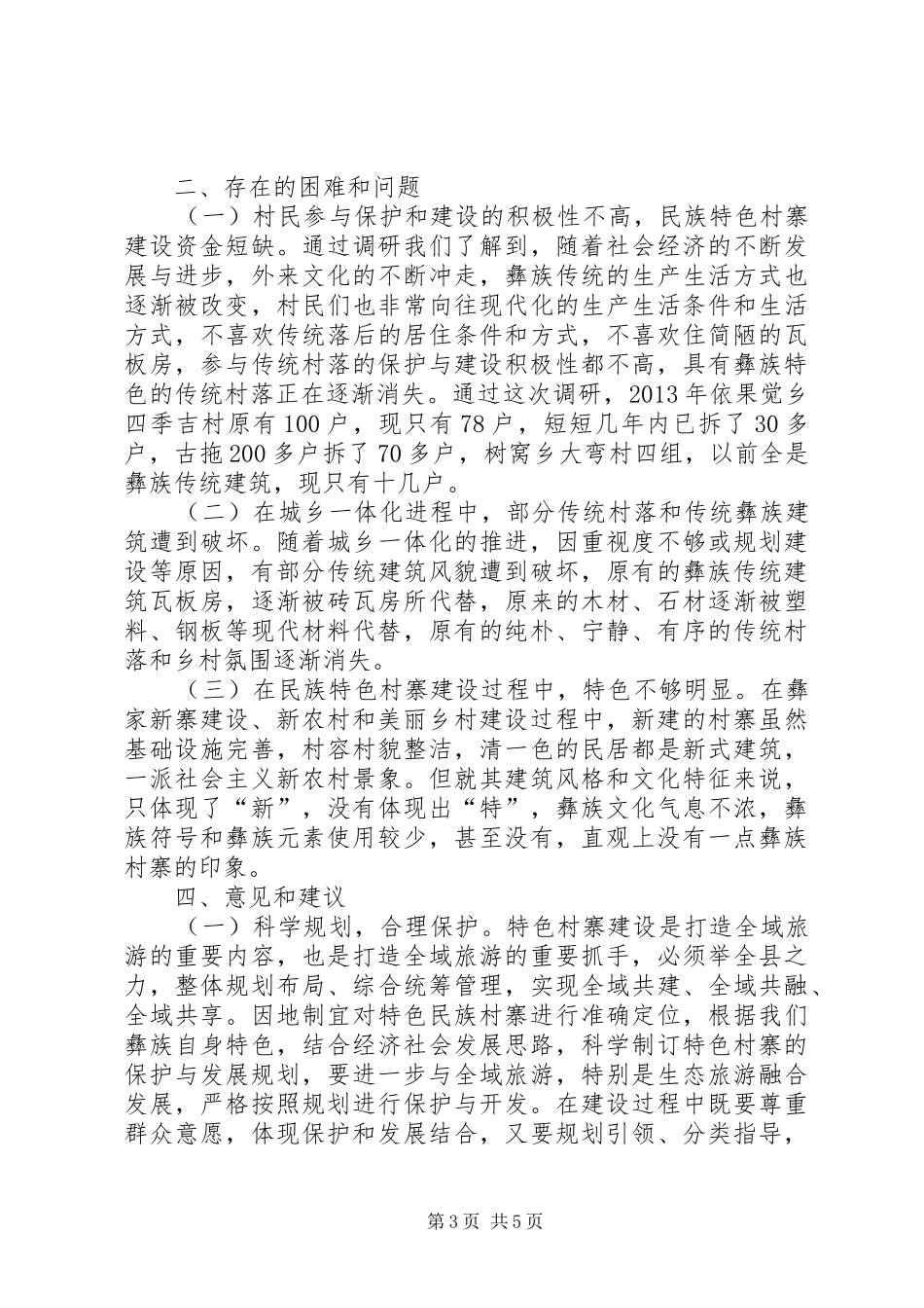 打造民族特色村寨推动民族文化旅游调研情况报告_第3页