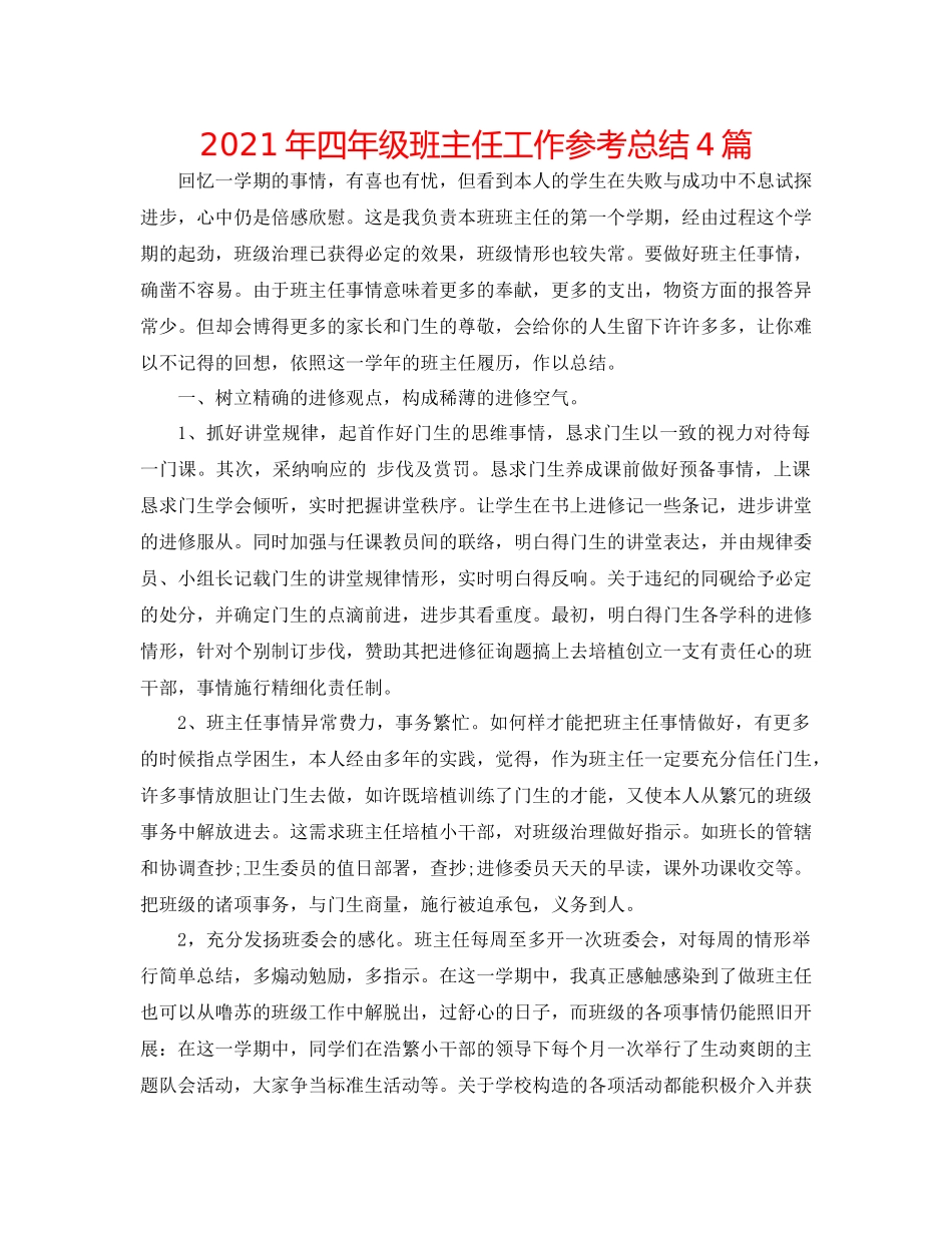 2021年四年级班主任工作参考总结4篇_第1页