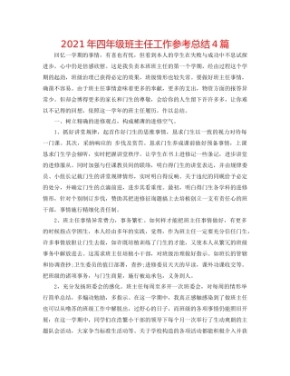 2021年四年级班主任工作参考总结4篇
