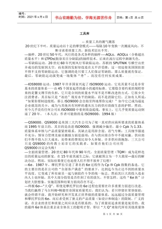 工具库--质量工具的潮气潮落(doc10)(1)