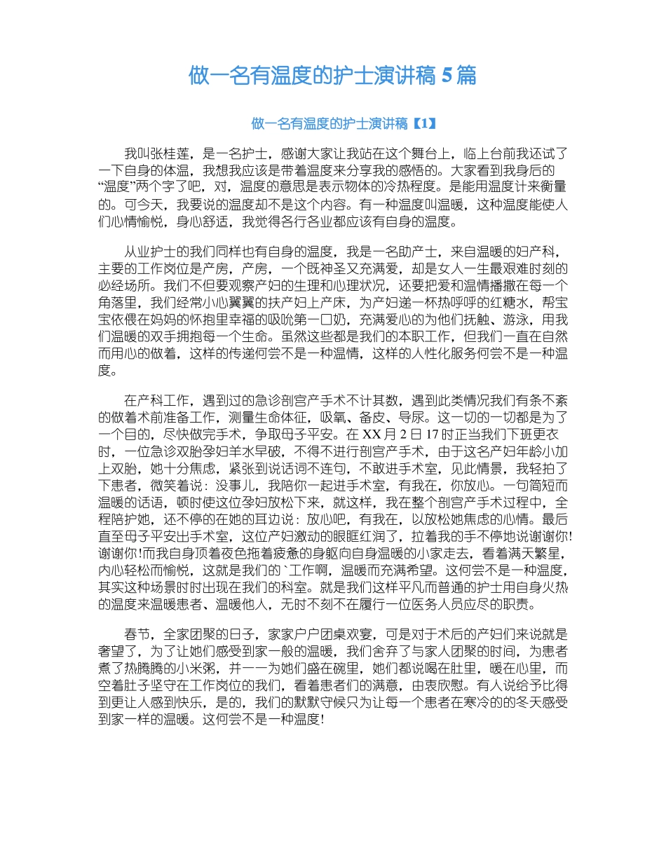 做一名有温度的护士演讲稿5篇_第1页