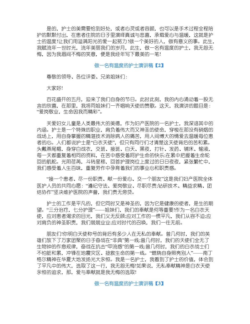 做一名有温度的护士演讲稿5篇_第2页