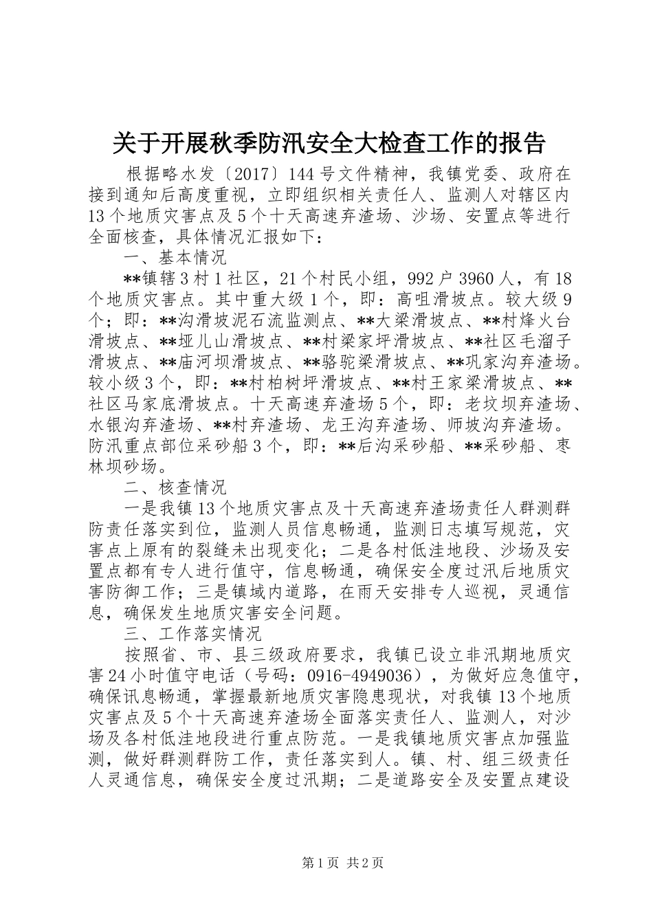 关于开展秋季防汛安全大检查工作的报告_第1页