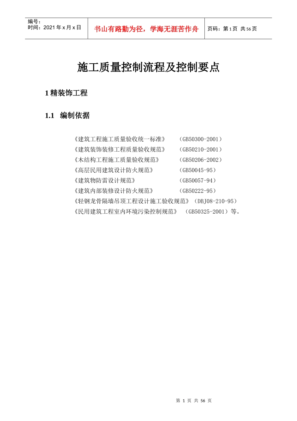施工质量控制流程及控制要点(样板展示区内95×8m)_第1页