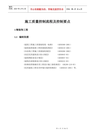施工质量控制流程及控制要点(样板展示区内95×8m)