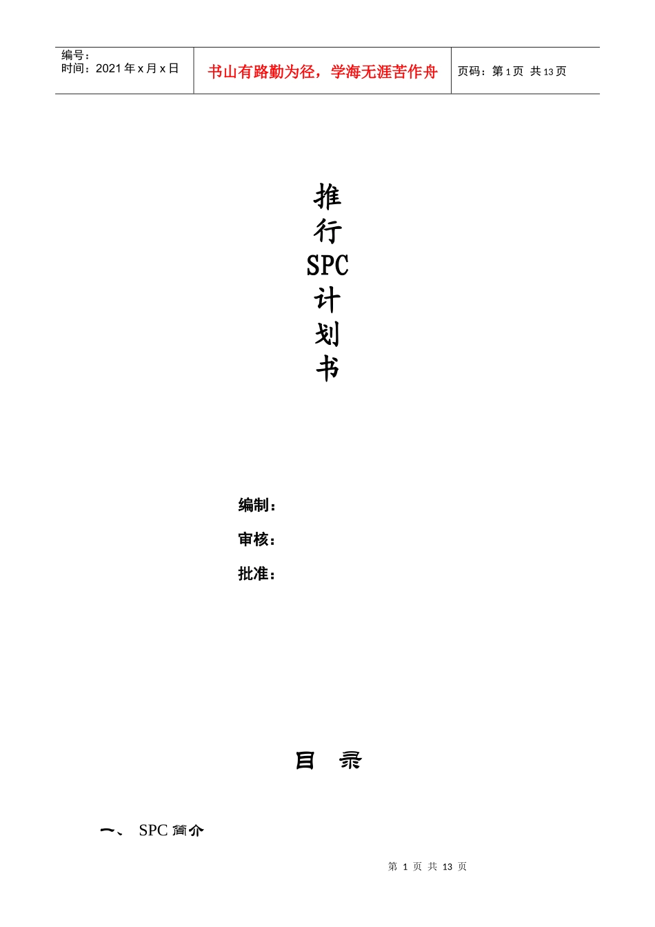 推行SPC计划书_第1页