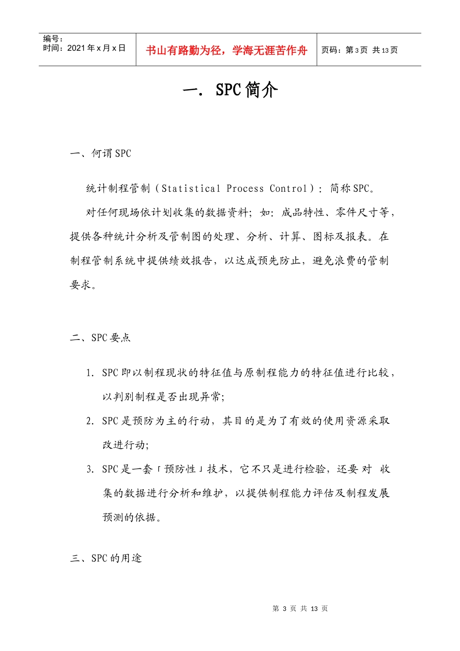 推行SPC计划书_第3页
