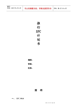 推行SPC计划书
