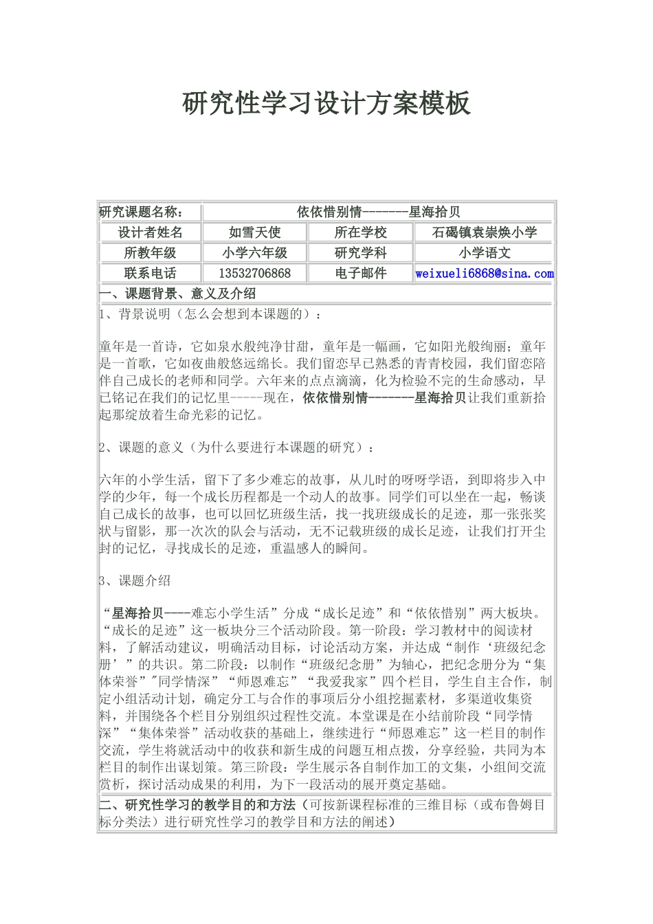 研究性学习设计方案模板-小学六年级语文_第1页