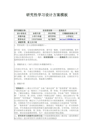 研究性学习设计方案模板-小学六年级语文