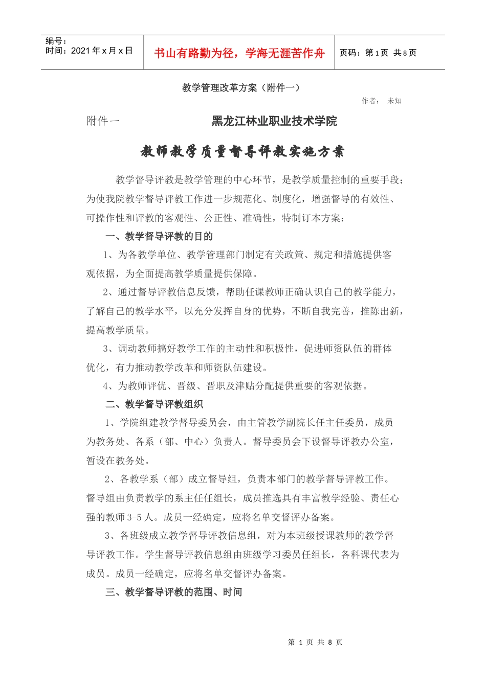 教师教学质量督导评教实施方案_第1页